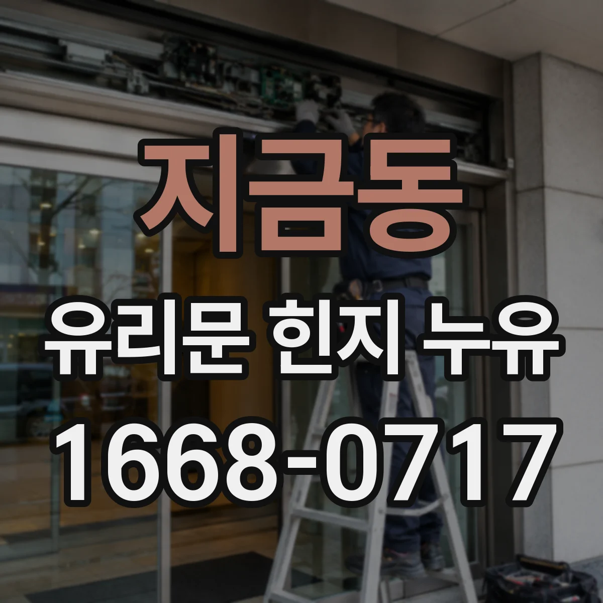지금동 유리문 힌지 누유