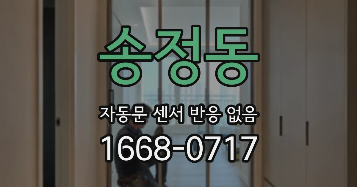 송정동 자동문 센서 반응 없음
