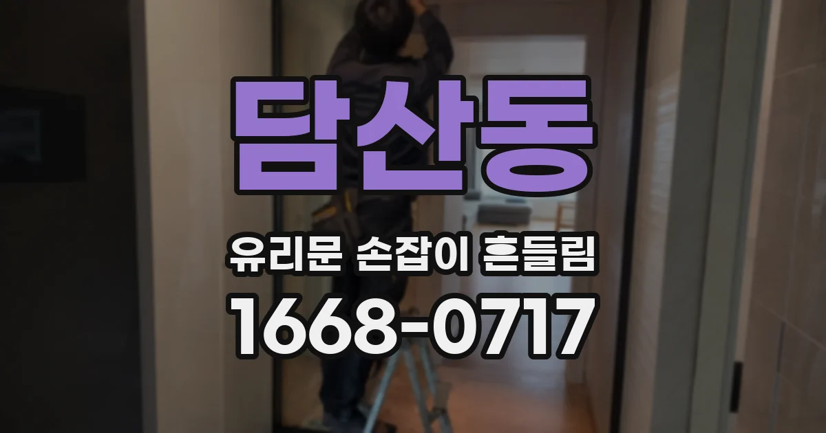 담산동 유리문 손잡이 흔들림