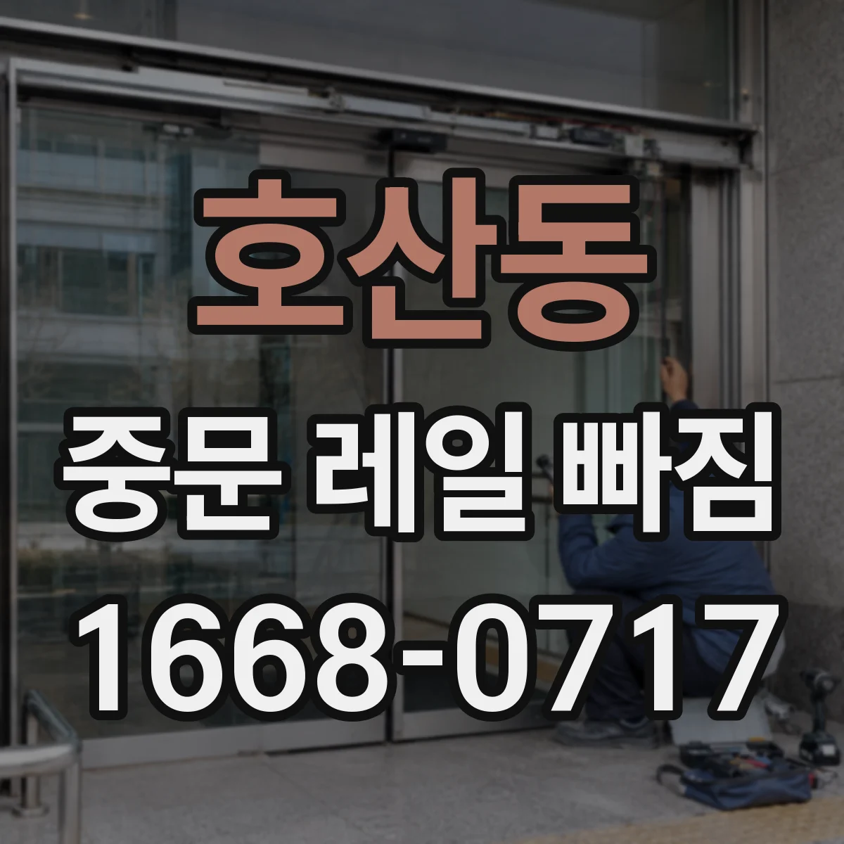 호산동 중문 레일 빠짐