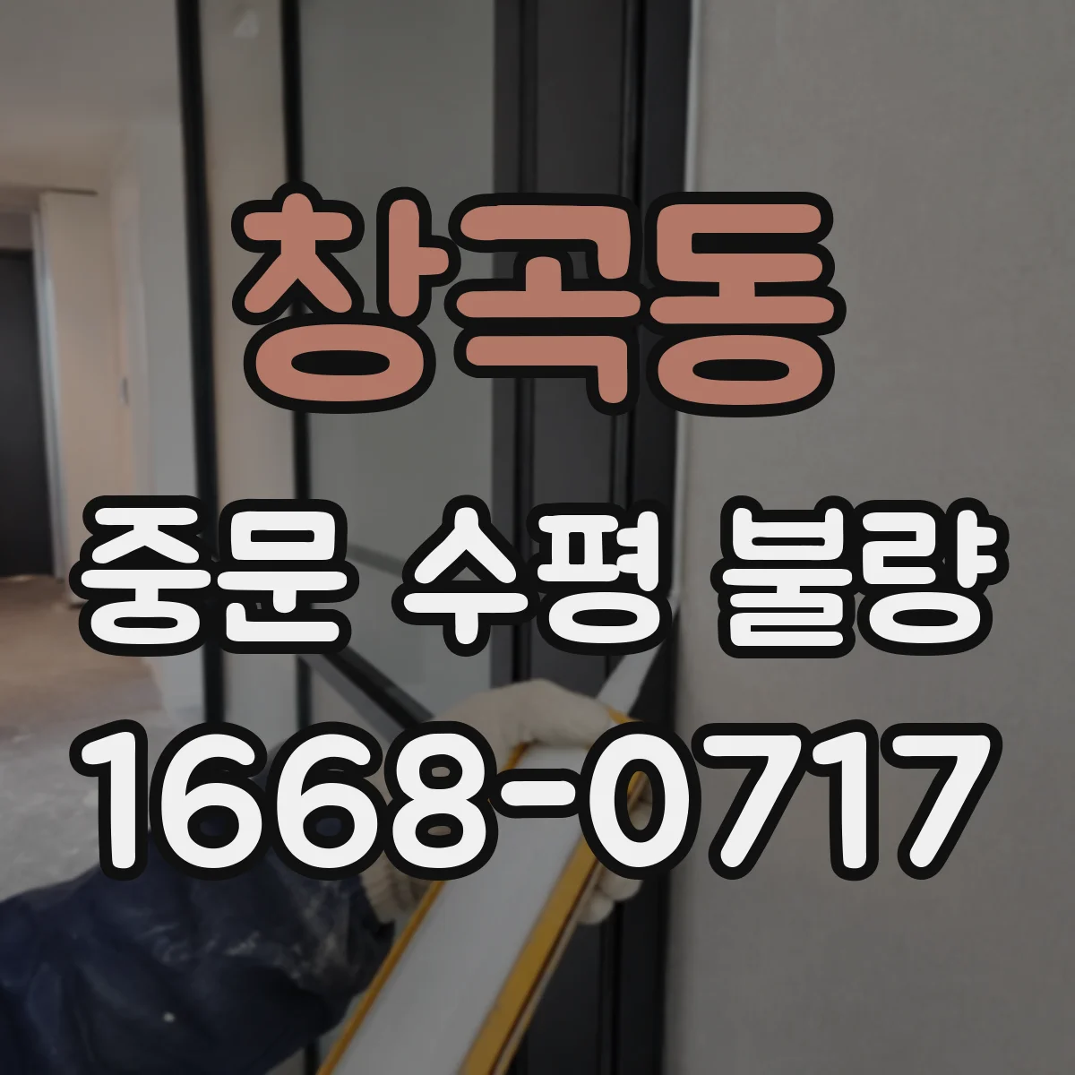 창곡동 중문 수평 불량