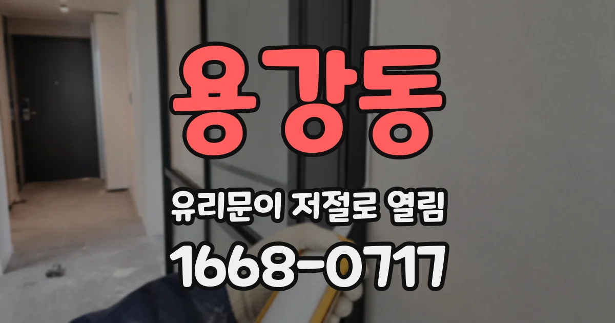 용강동 유리문이 저절로 열림