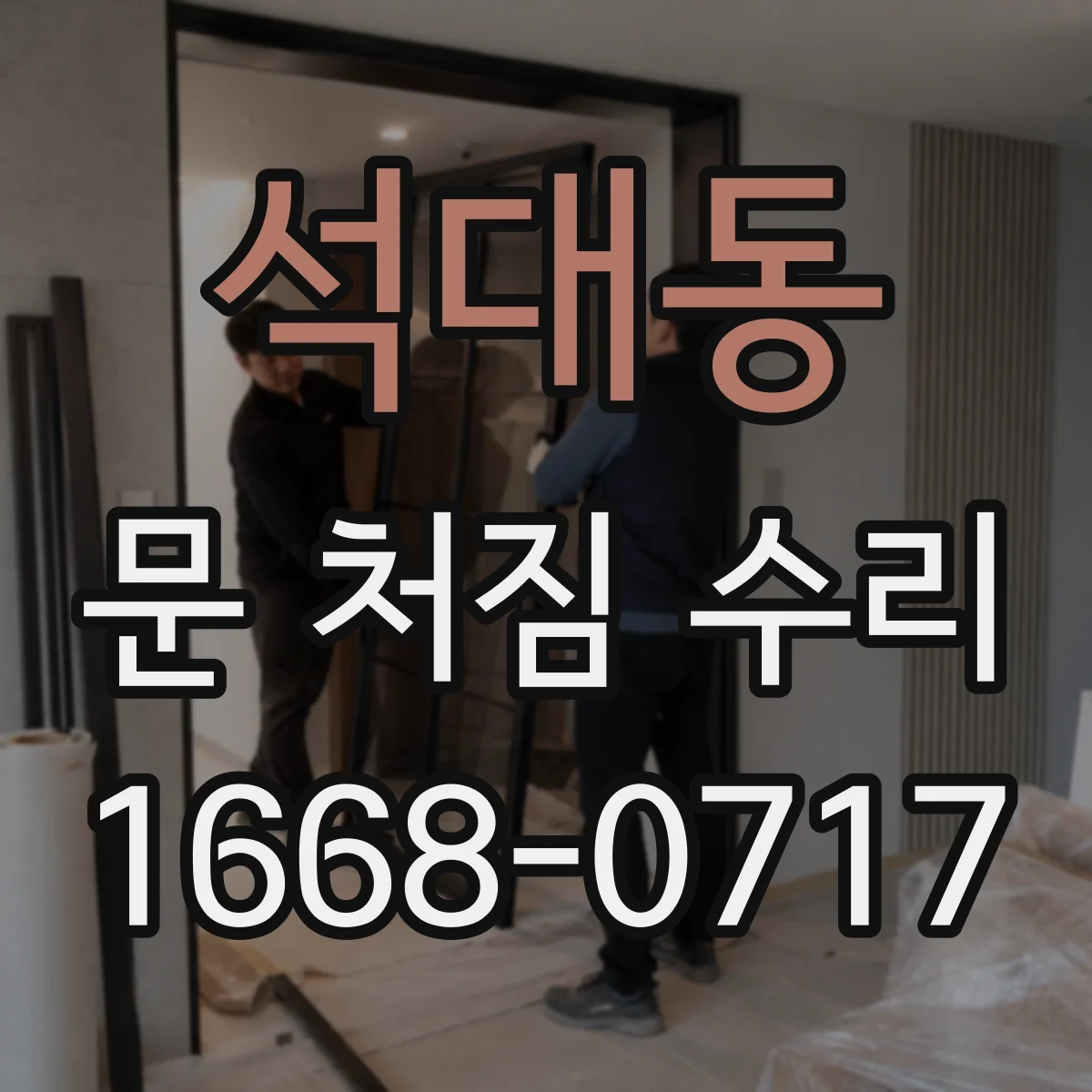 석대동 문 처짐 수리