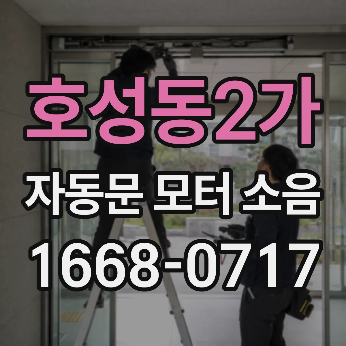 호성동2가 자동문 모터 소음