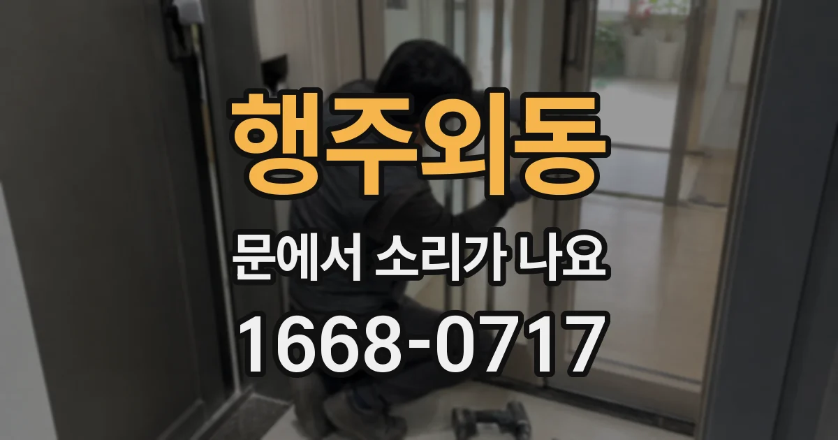 행주외동 문에서 소리가 나요