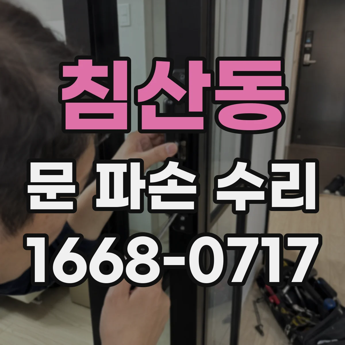 침산동 문 파손 수리