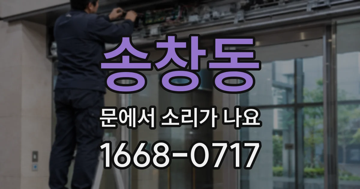 송창동 문에서 소리가 나요