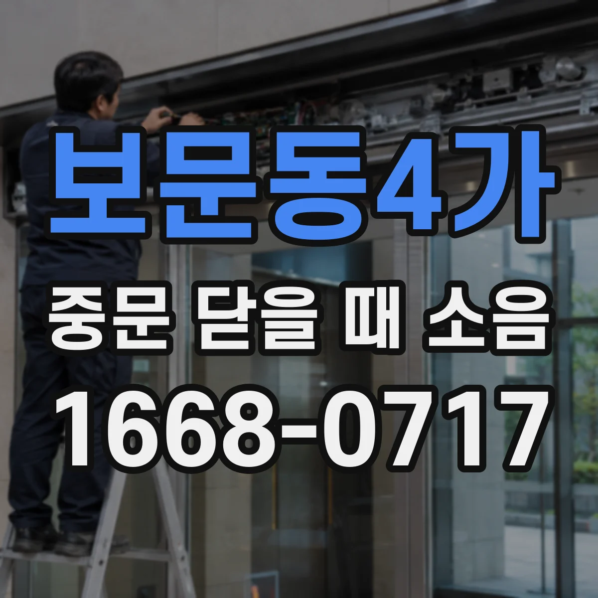 보문동4가 중문 닫을 때 소음