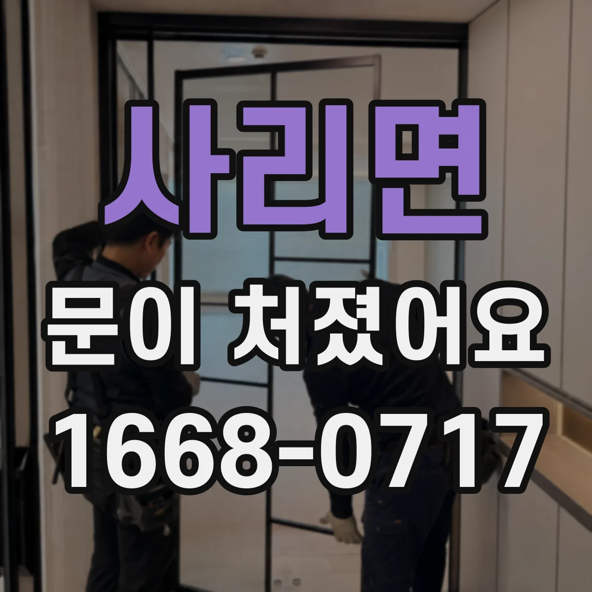 사리면 문이 처졌어요