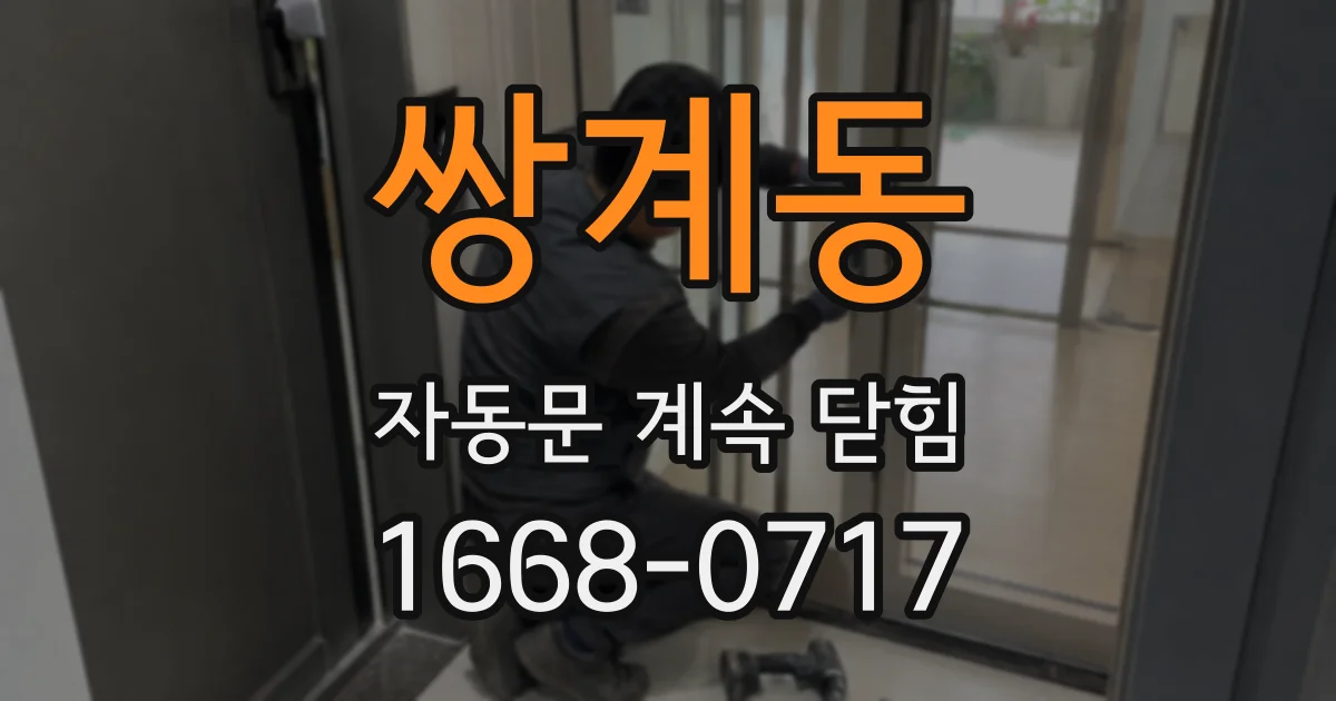 쌍계동 자동문 계속 닫힘