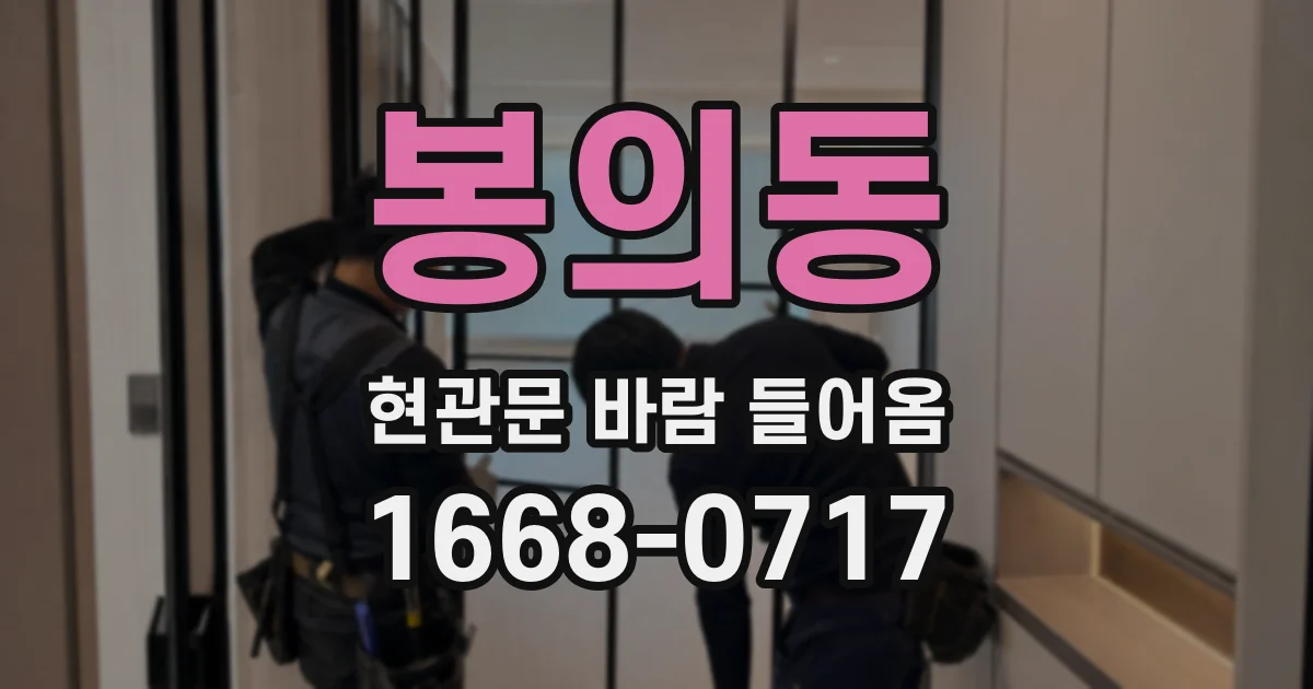 봉의동 현관문 바람 들어옴
