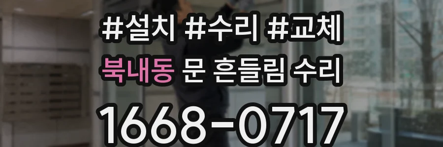 북내동 문 흔들림 수리
