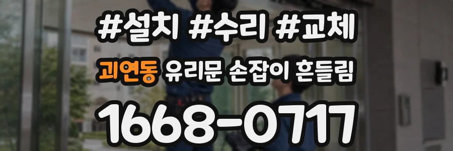 괴연동 유리문 손잡이 흔들림