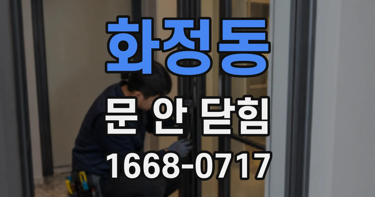 화정동 문 안 닫힘
