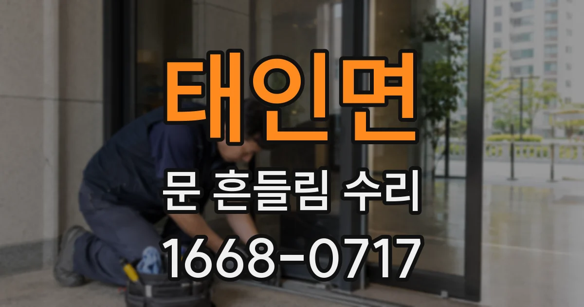 태인면 문 흔들림 수리