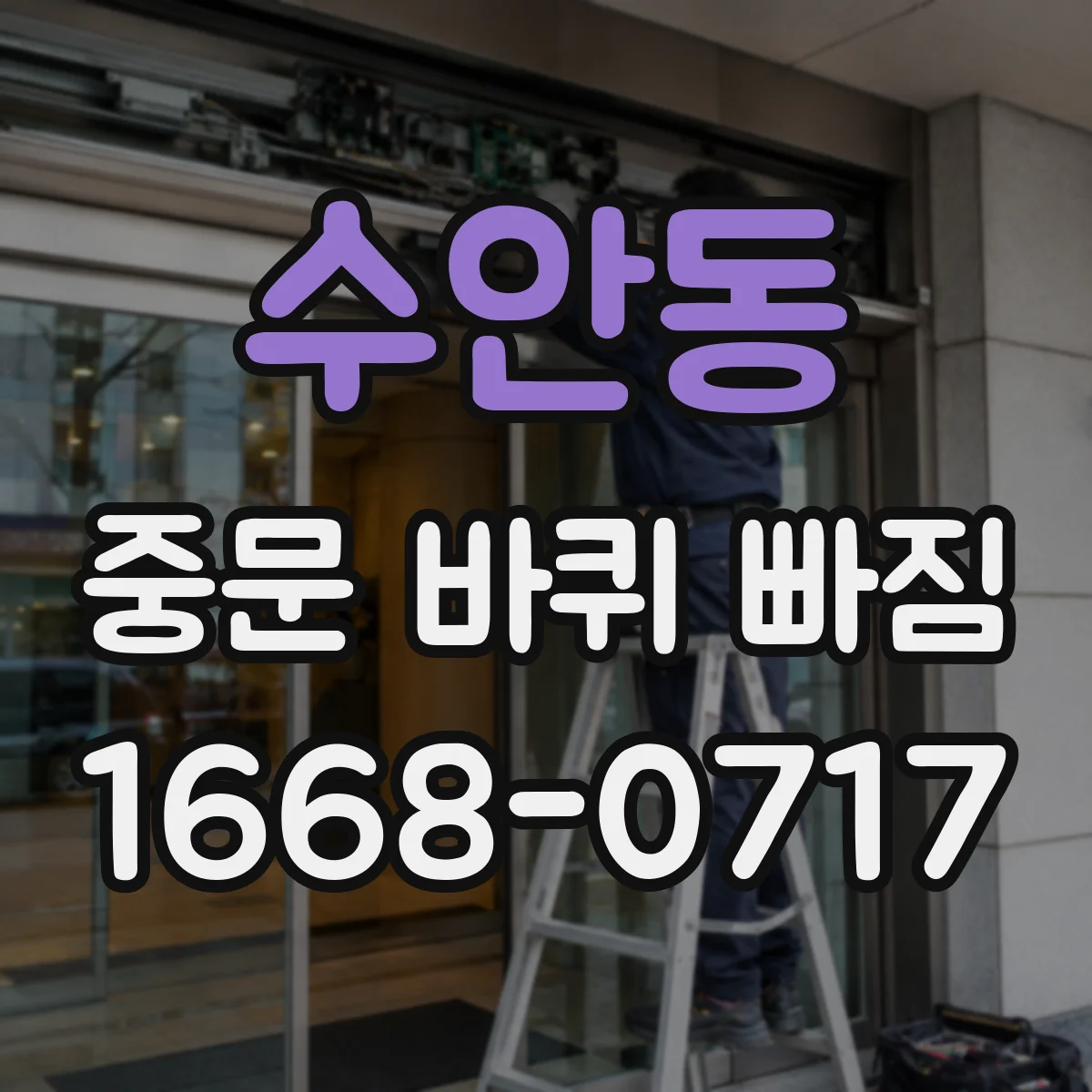 수안동 중문 바퀴 빠짐
