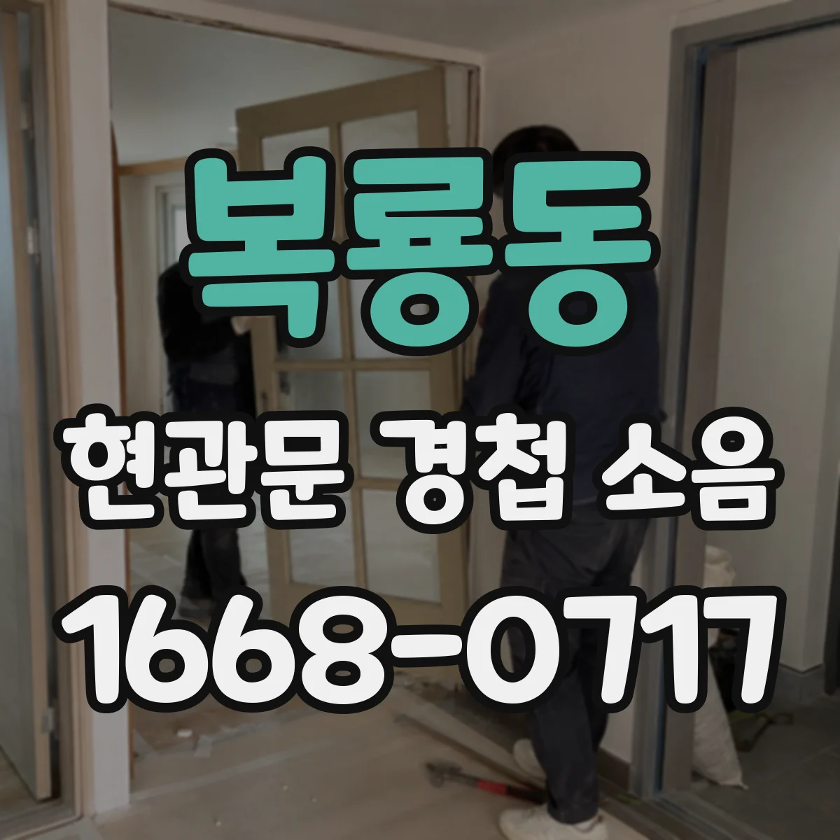 복룡동 현관문 경첩 소음