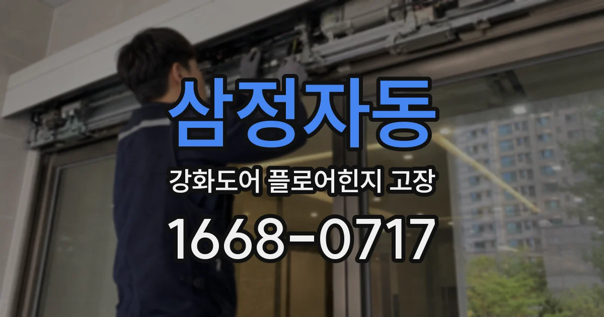 삼정자동 강화도어 플로어힌지 고장
