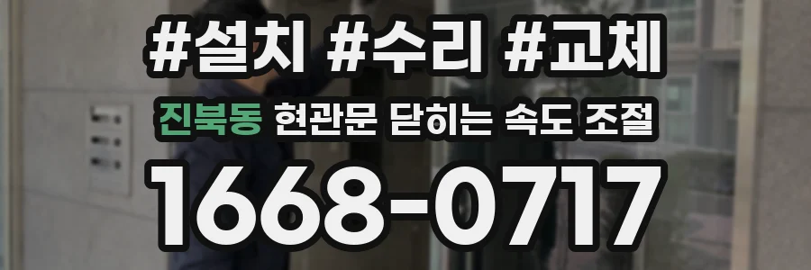 진북동 현관문 닫히는 속도 조절