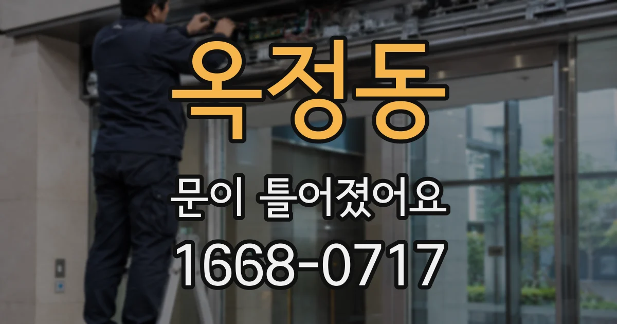 옥정동 문이 틀어졌어요
