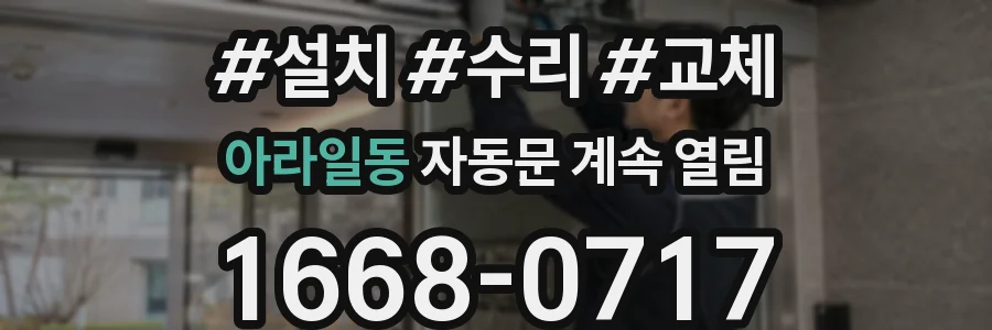 아라일동 자동문 계속 열림