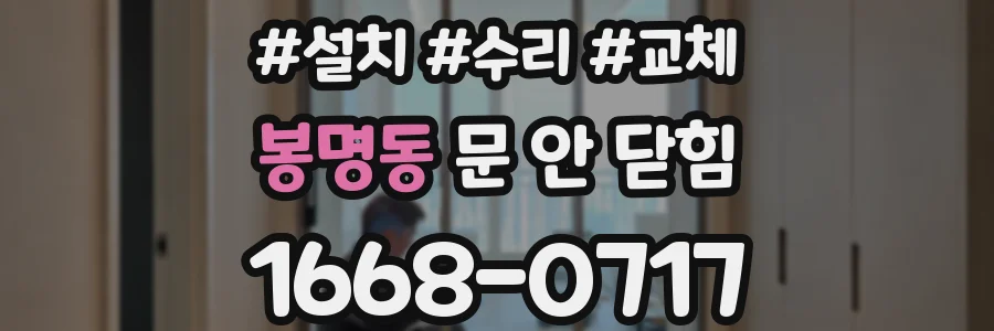 봉명동 문 안 닫힘