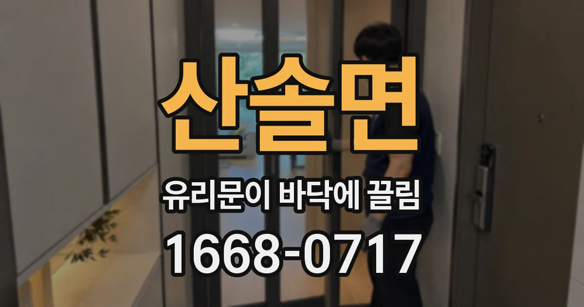 산솔면 유리문이 바닥에 끌림