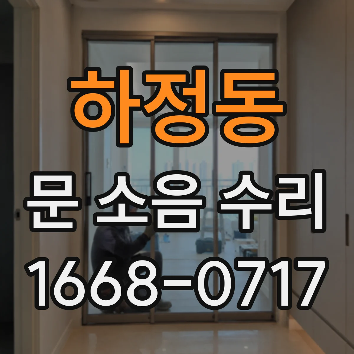 하정동 문 소음 수리