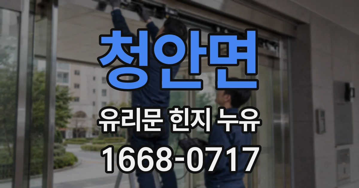 청안면 유리문 힌지 누유