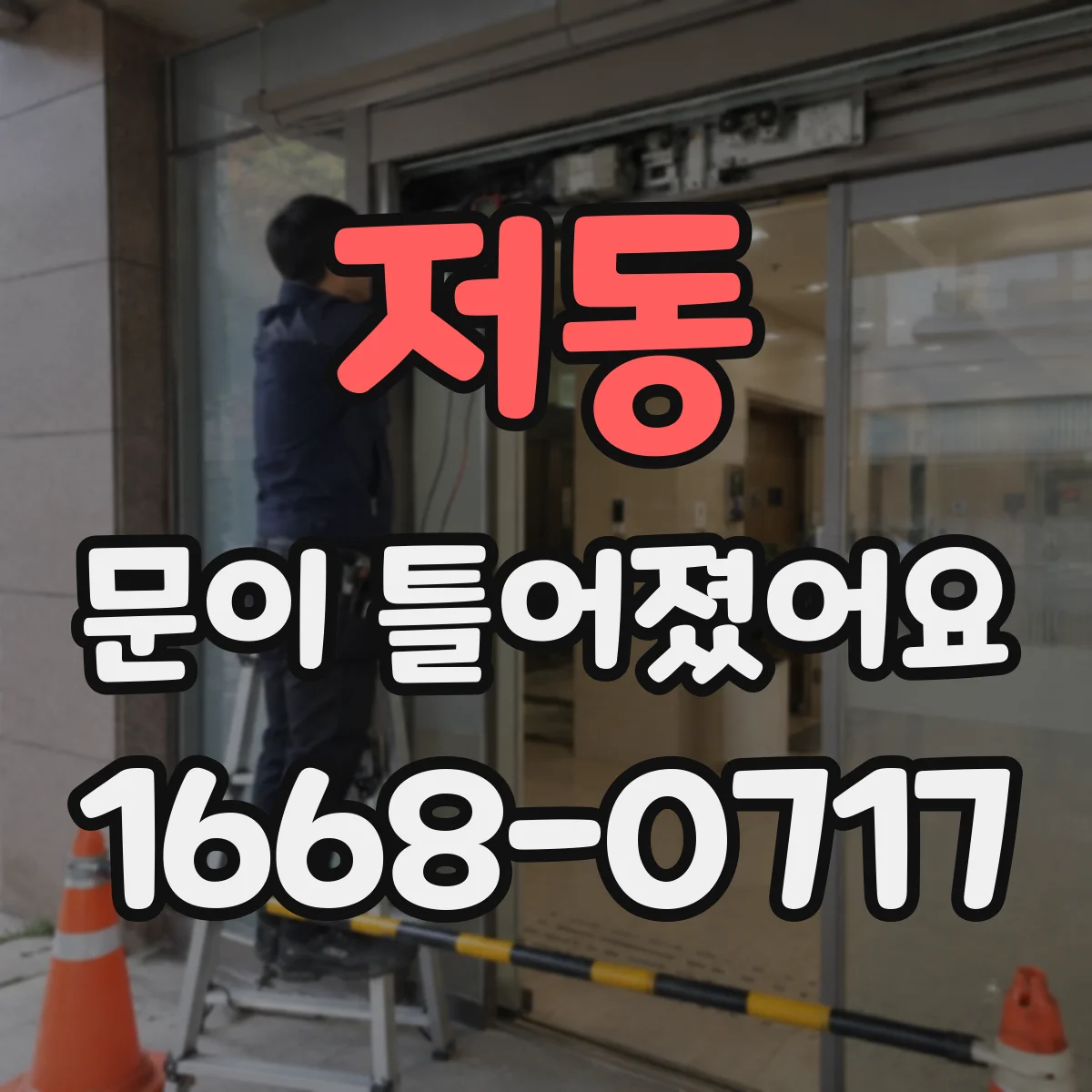 저동 문이 틀어졌어요