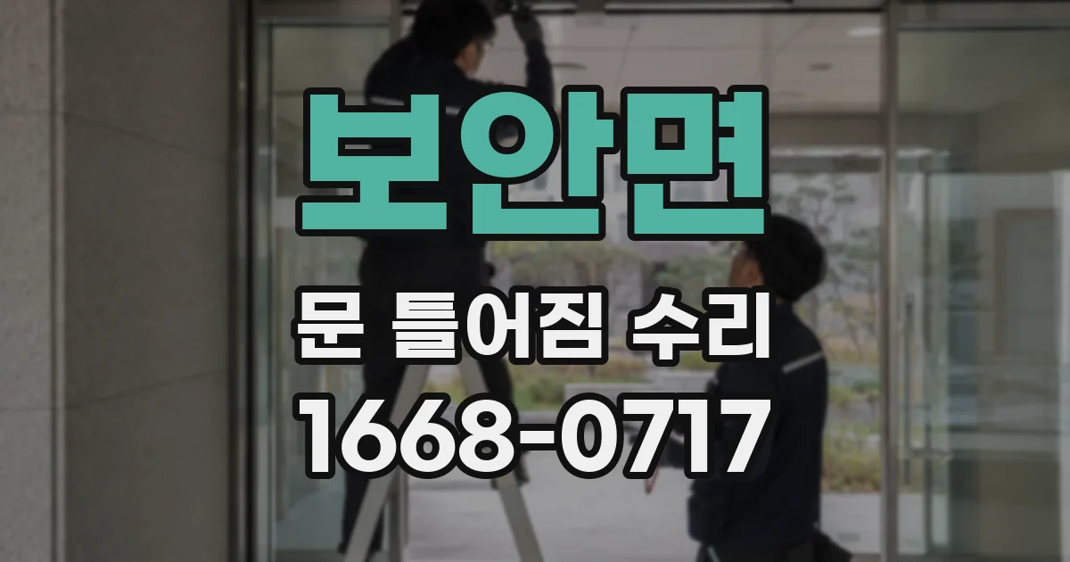 보안면 문 틀어짐 수리
