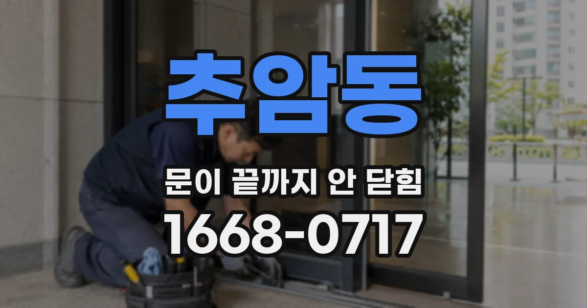 추암동 문이 끝까지 안 닫힘