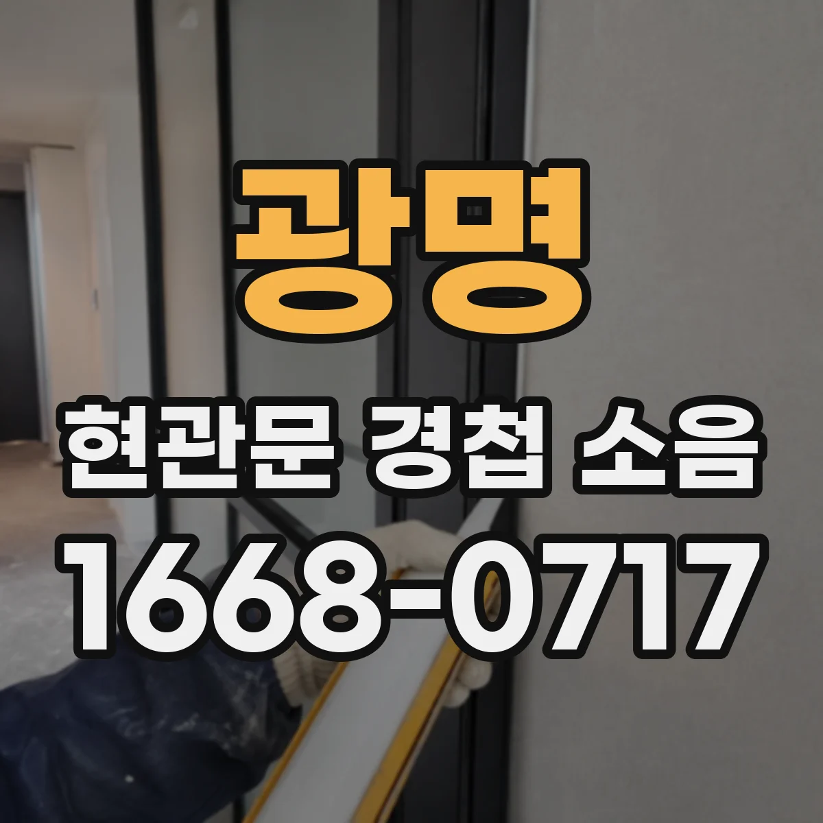 광명 현관문 경첩 소음