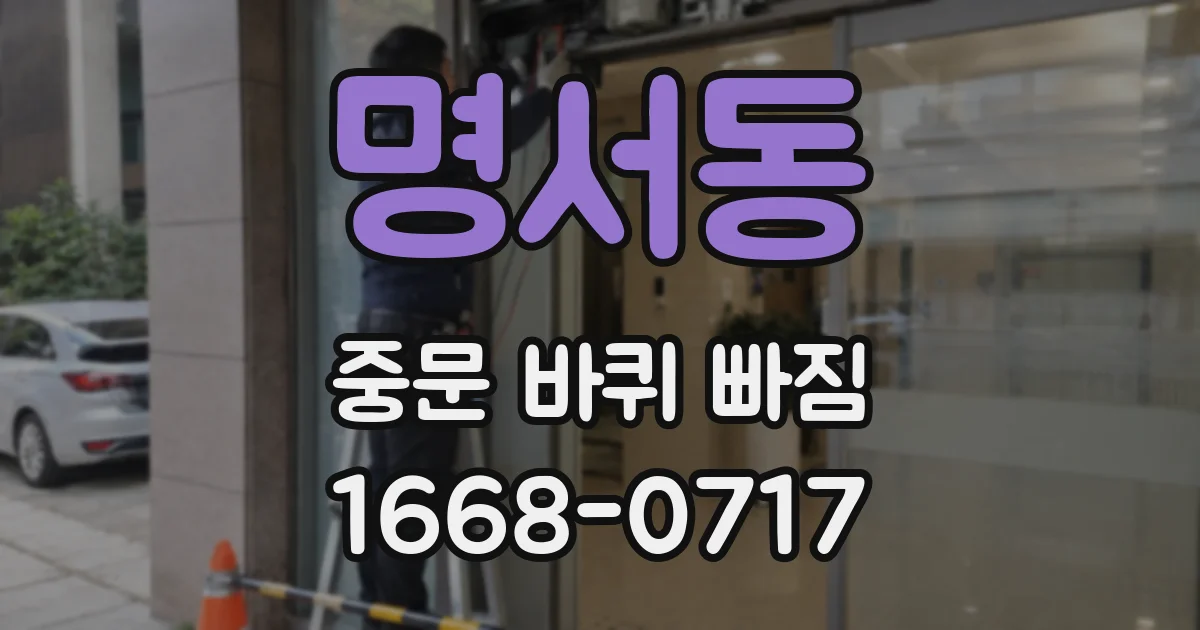 명서동 중문 바퀴 빠짐