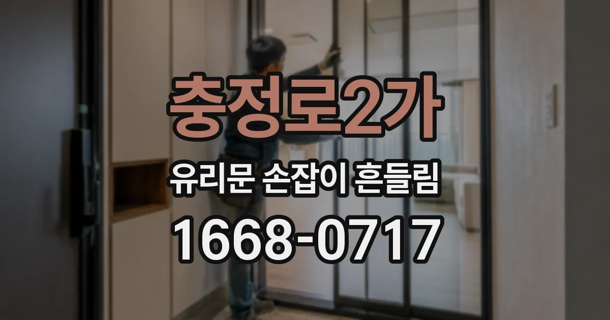 충정로2가 유리문 손잡이 흔들림