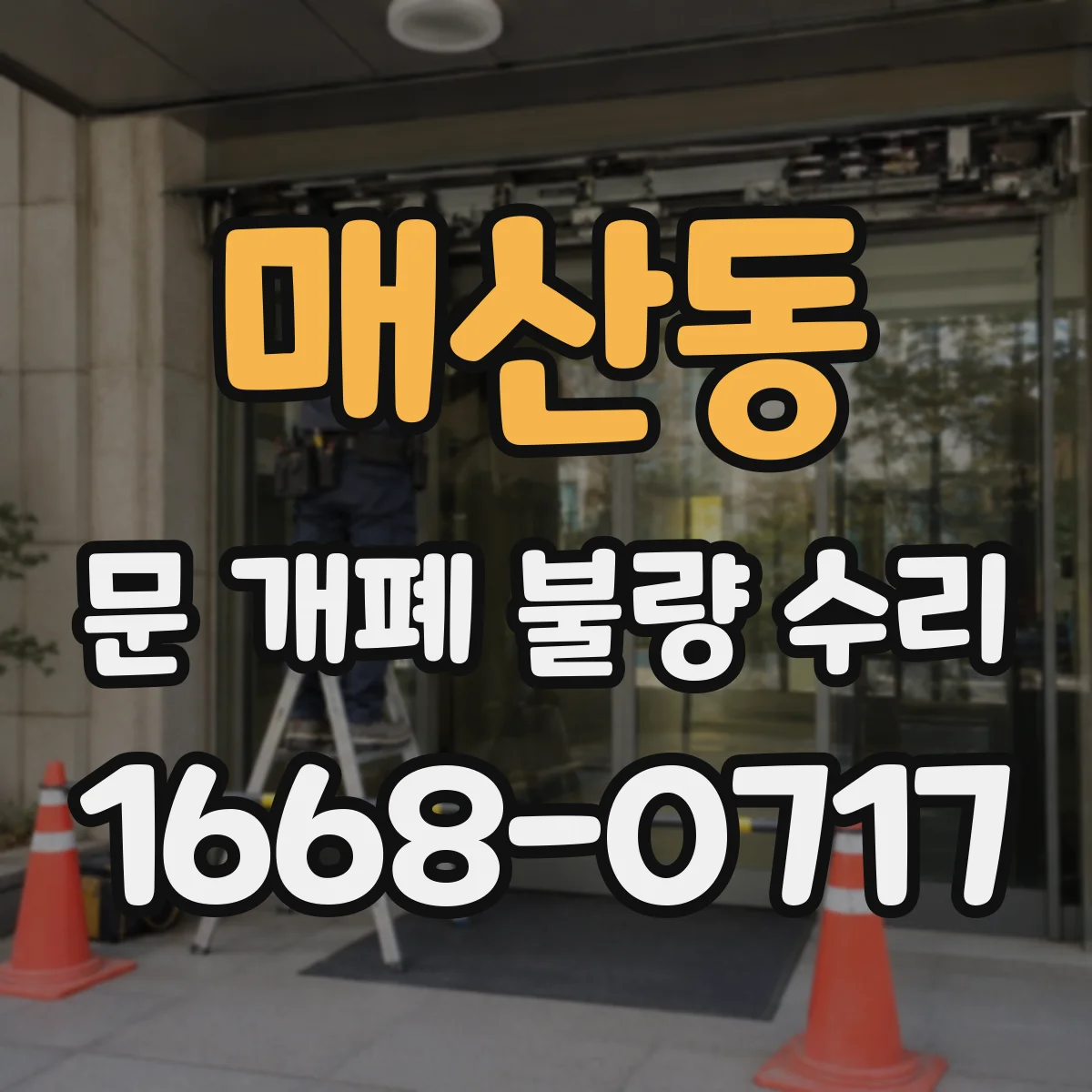 매산동 문 개폐 불량 수리