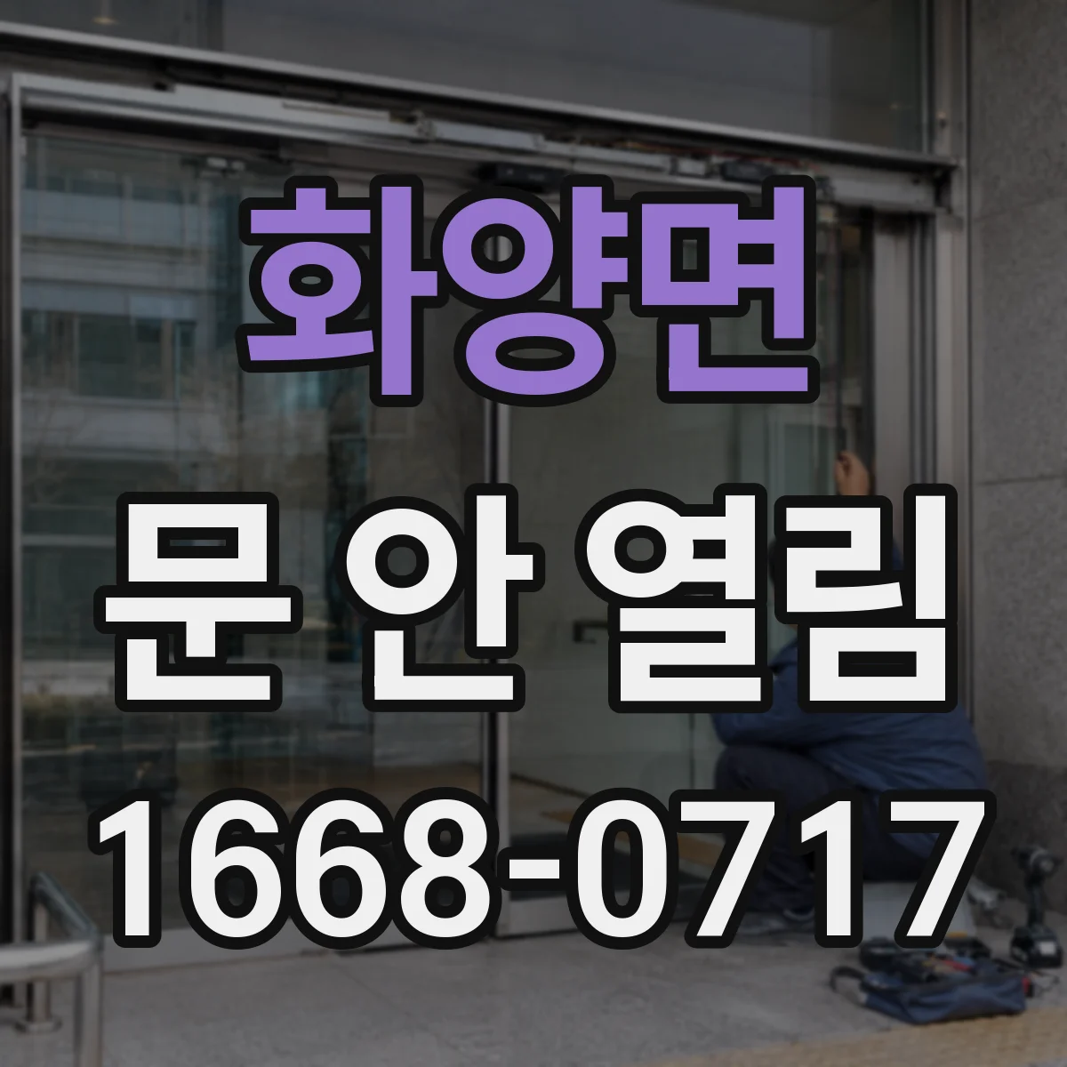 화양면 문 안 열림