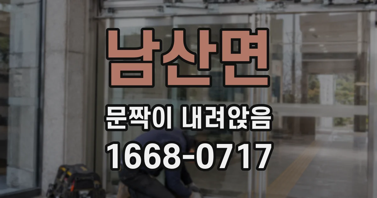 남산면 문짝이 내려앉음