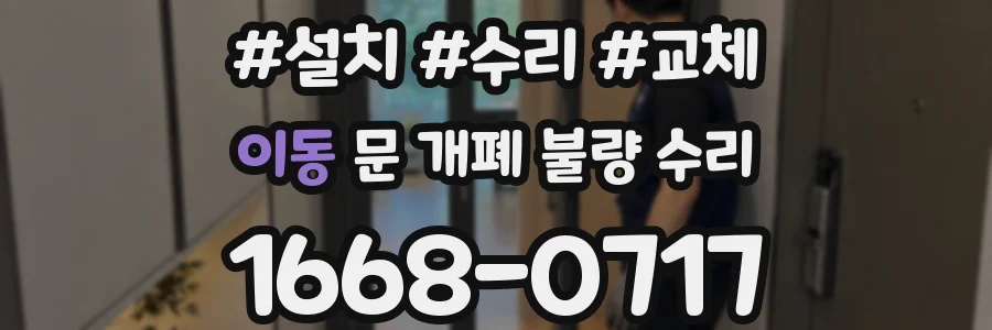 이동 문 개폐 불량 수리