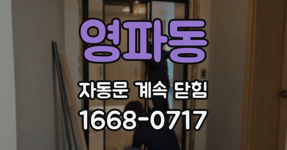영파동 자동문 계속 닫힘