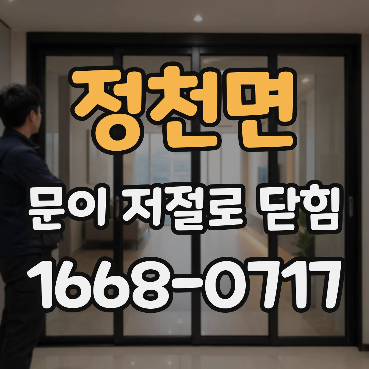 정천면 문이 저절로 닫힘