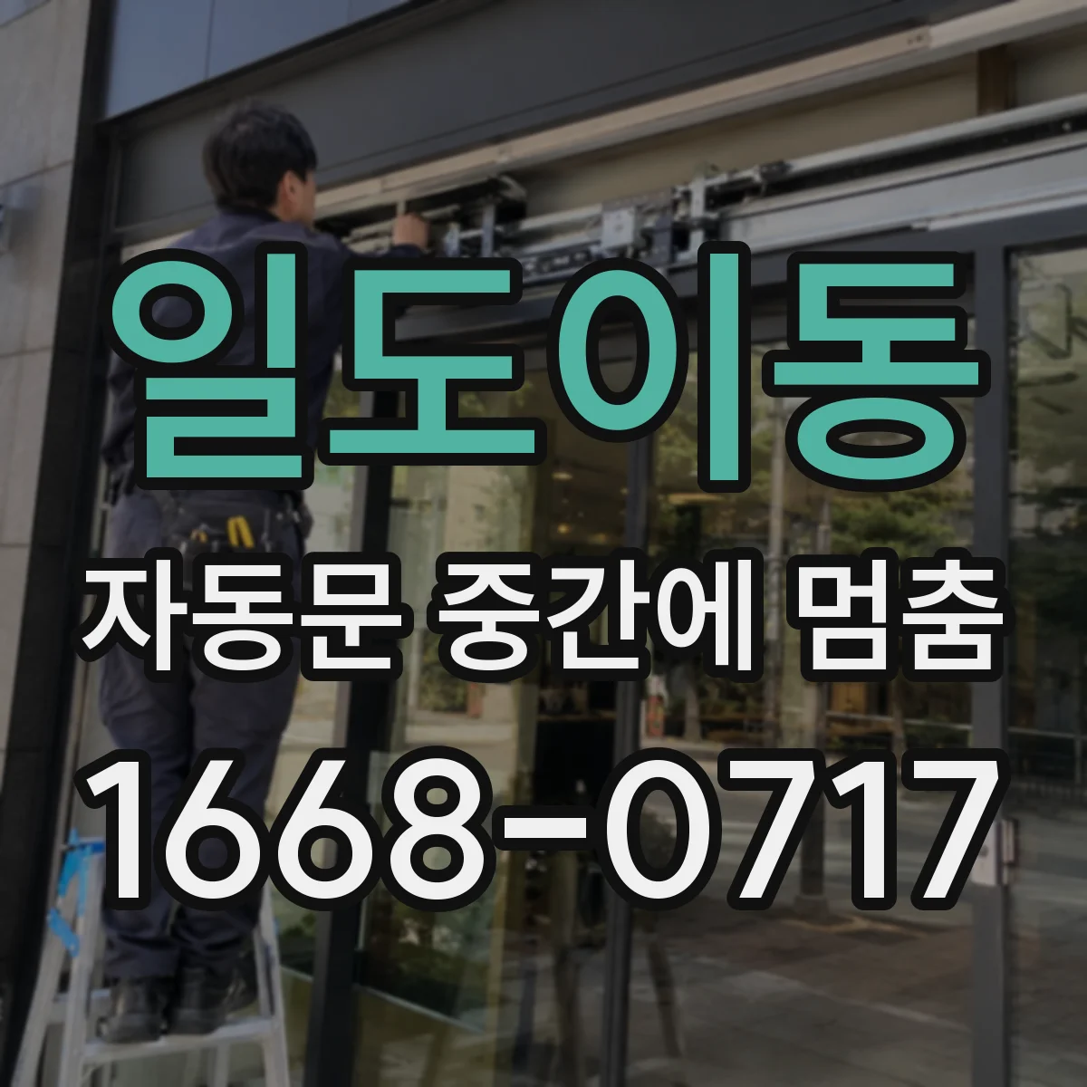 일도이동 자동문 중간에 멈춤
