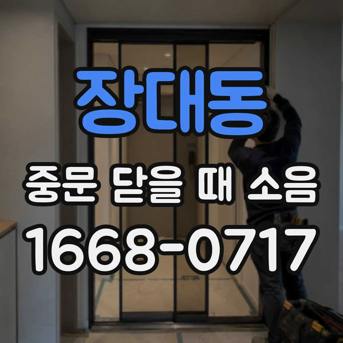 장대동 중문 닫을 때 소음