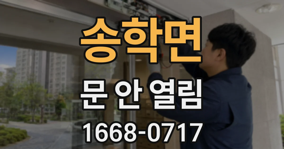 송학면 문 안 열림