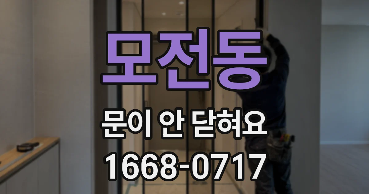 모전동 문이 안 닫혀요
