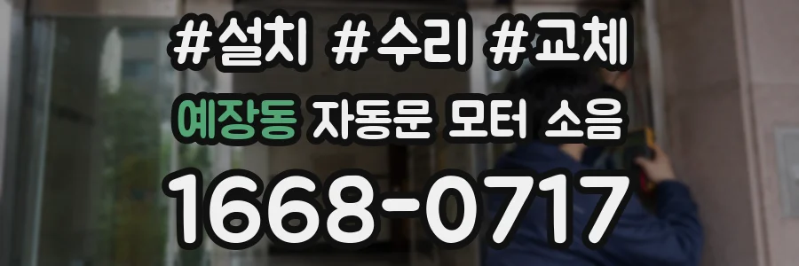 예장동 자동문 모터 소음