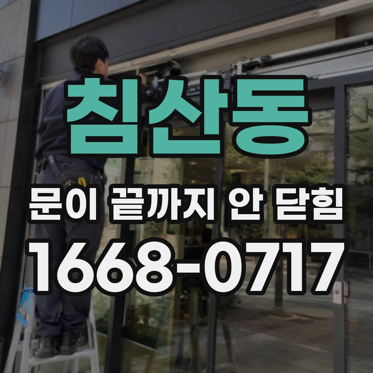 침산동 문이 끝까지 안 닫힘