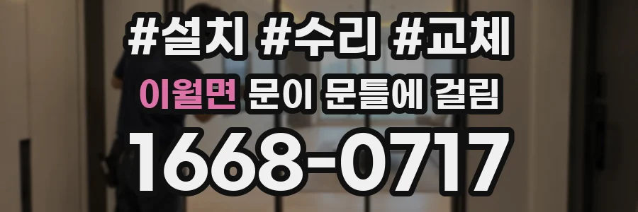 이월면 문이 문틀에 걸림