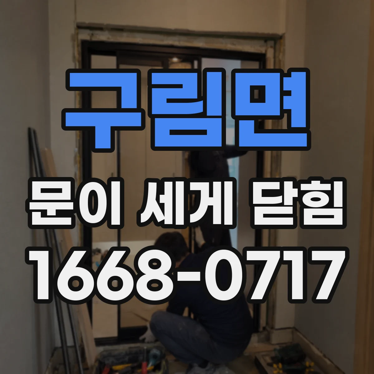 구림면 문이 세게 닫힘
