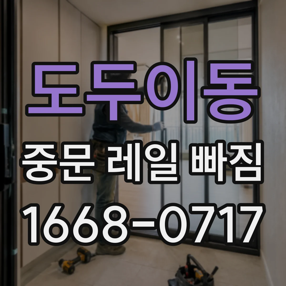 도두이동 중문 레일 빠짐 재발 방지를 위한 휘어짐 점검 루틴